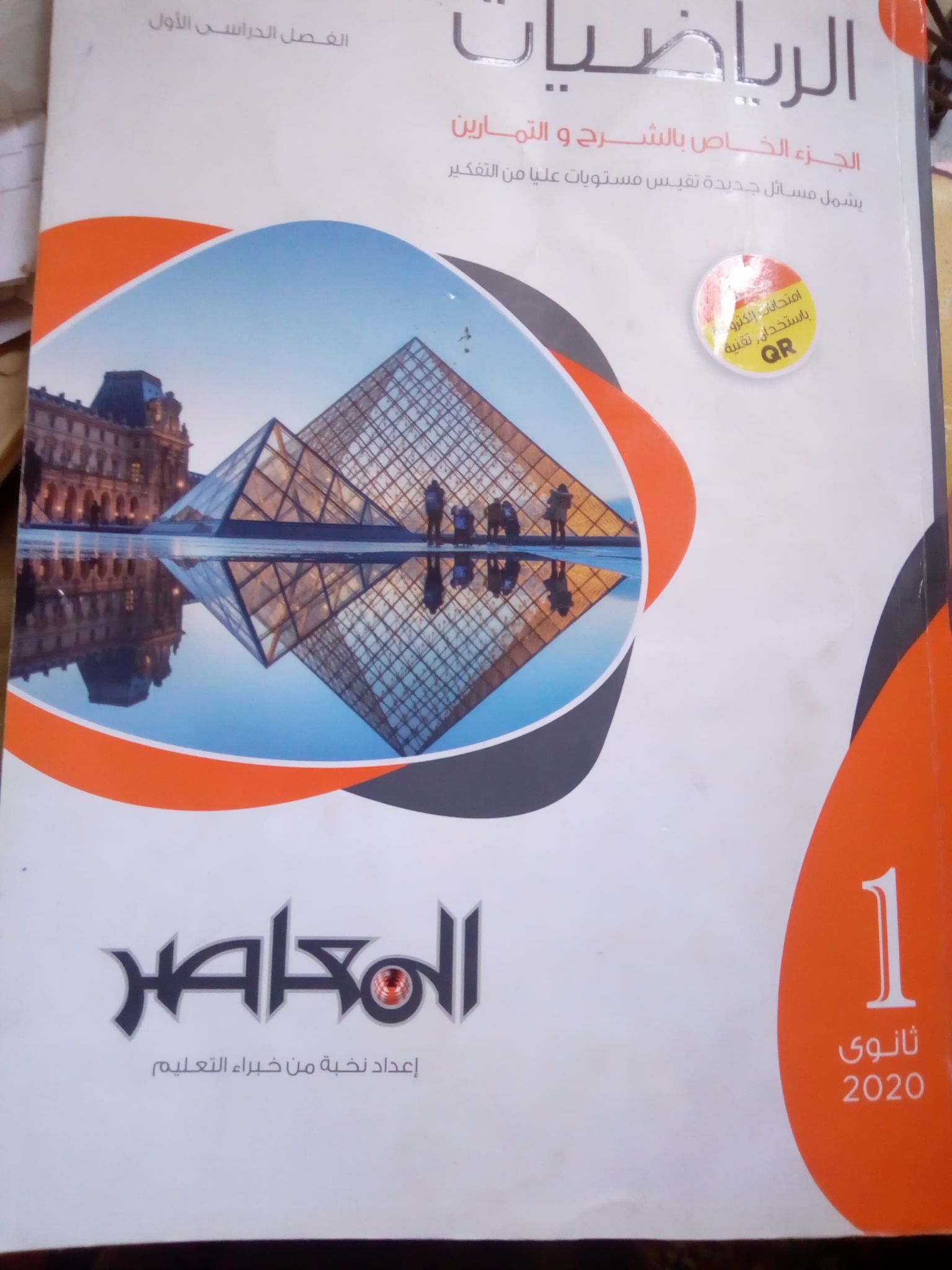 تحميل كتاب المعاصر فى الرياضيات pdf للصف الأول الثانوى الترم الأول 2020 تحميل كتاب المعاصر فى الرياضيات pdf للصف الأول الثانوى الترم الأول 2020