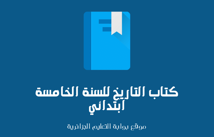 كتاب التاريخ للسنة الخامسة ابتدائي كتاب التاريخ للسنة الخامسة ابتدائي
