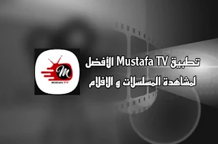 تطبيق مصطفى ثيفي Mustafa TV 2021 لمشاهدة احدث المسلسلات و الافلام تحميل ميديافير