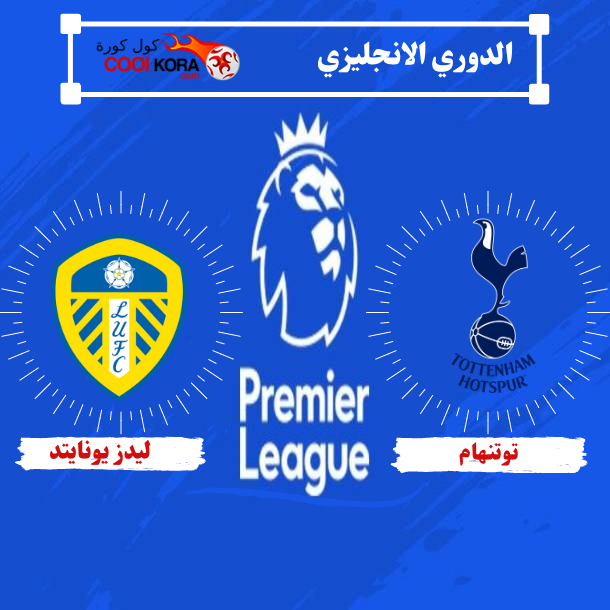 تقرير مباراة توتنهام ضد ليدز يونايتد الدوري الانجليزي