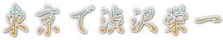 東京で渋沢栄一