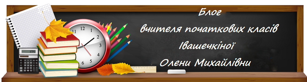 Блог вчителя початкових класів Івашечкіної Олени Михайлівни