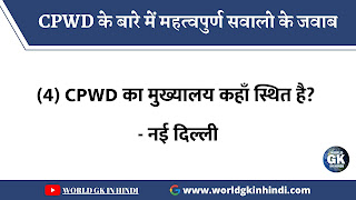 CPWD का मुख्यालय कहाँ स्थित है? - नई दिल्ली CPWD का मुख्यालय कहाँ स्थित है? - नई दिल्ली
