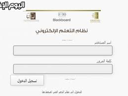البلاك بورد جامعة الجوف lms ju تحميل البلاك بورد جامعة الجوف