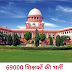 69000 शिक्षक भर्ती - उच्च न्यायालय के फैसले पर अटकी हैं अभ्यर्थियों की निगाहें
