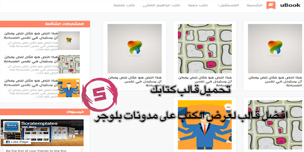 تحميل قالب كتابك افضل قالب لعرض الكتب على مدونات بلوجر تحميل قالب كتابك افضل قالب لعرض الكتب على مدونات بلوجر