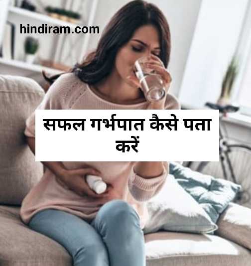 कैसे-पता-करने-के-लिए-गर्भपात-पूरा-हो-गया-हैं