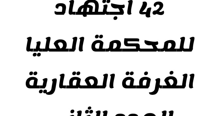 القرارات الصادرة عن الغرفة العقارية للمحكمة العليا، المنشورة في مجلة القرارات الصادرة عن الغرفة العقارية للمحكمة العليا، المنشورة في مجلة