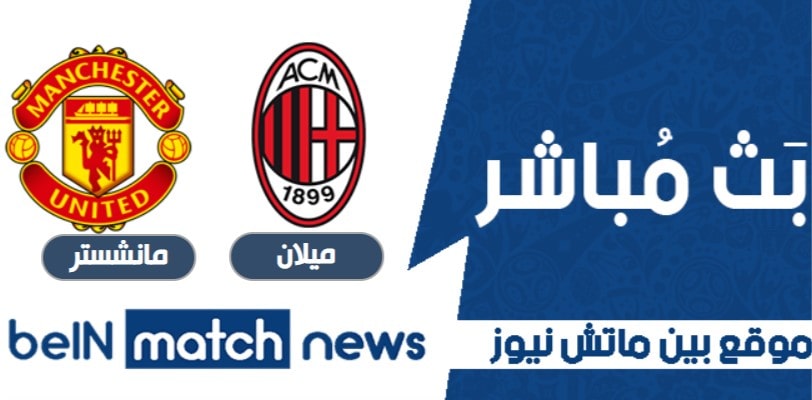أخبار مباراة ميلان ومانشستر يونايتد اليوم في الدوري الأوروبي أخبار مباراة ميلان ومانشستر يونايتد اليوم في الدوري الأوروبي