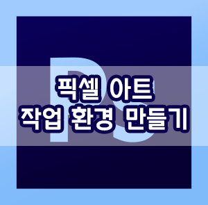포토샵으로 픽셀 아트 작업 환경 만들기, 그리드 설정 - Photoshop Setup for Pixel Art