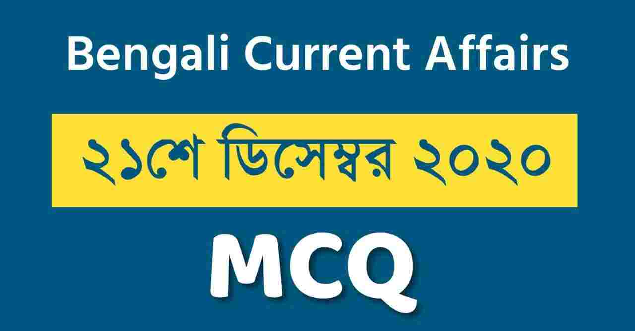 21st December 2020 Current Affairs in Bengali