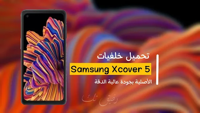 تحميل خلفيات سامسونج إكس كوفر 5 (Samsung Xcover5) الأصلية بجودة عالية الدقة