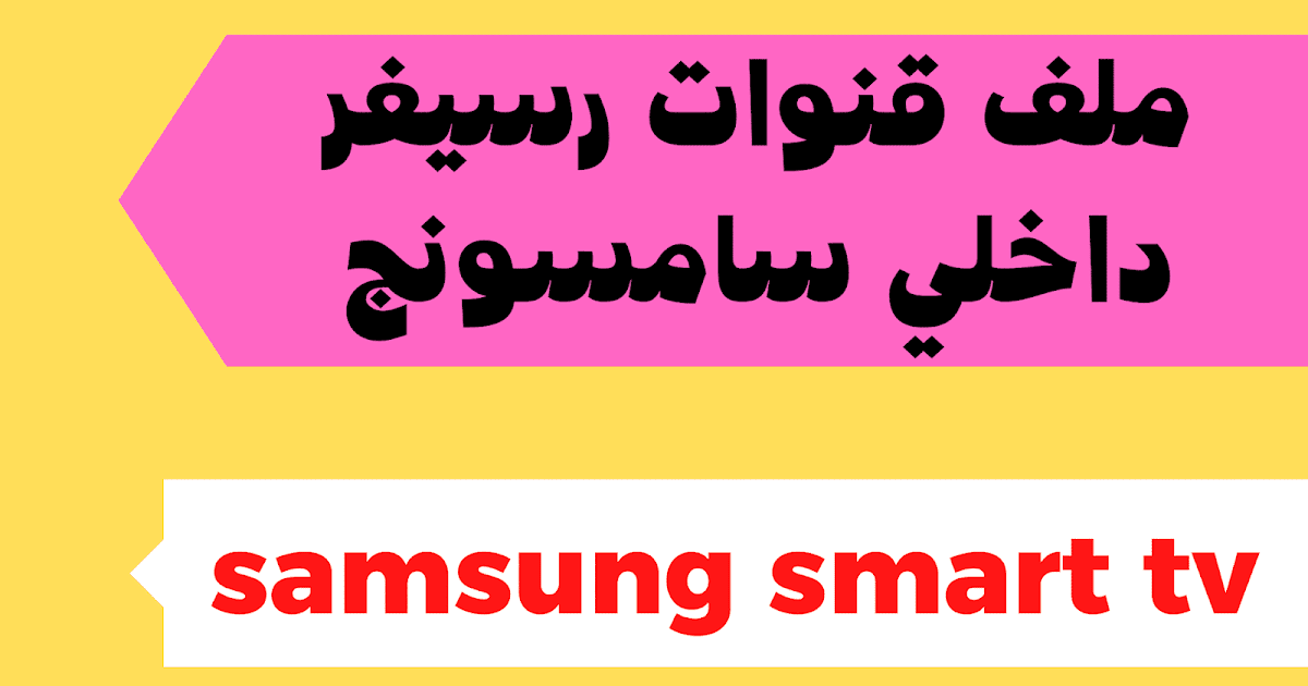 ملف قنوات شاشة سامسونج برسيفر داخلى 2021
