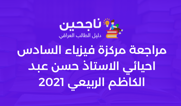 مراجعة مركزة فيزياء السادس احيائي الاستاذ حسن عبد الكاظم الربيعي 2021
