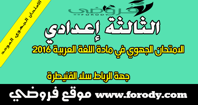 الثالثة إعدادي:الامتحان الجهوي في مادة اللغة العربية   2016 - جهة الرباط سلا القنيطرة - مع التصحيح  