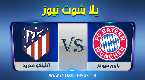 نتيجة مباراة بايرن ميونخ واتليتكو مدريد اليوم 21-10-2020 دوري ابطال اوروبا نتيجة مباراة بايرن ميونخ واتليتكو مدريد اليوم 21-10-2020 دوري ابطال اوروبا
