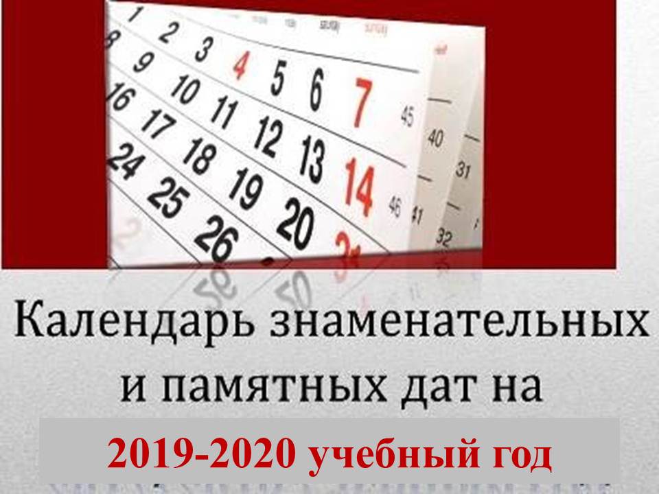 Tulskie Shkolnye Bibliotekari Kalendar Znamenatelnyh I Pamyatnyh Dat Na 2019 2020 Uchebnyj God Prodolzhenie