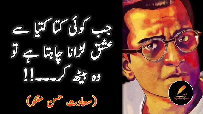 Saadat Hasan Manto Quotes | Manto Quotes | Part 3 | Urdu Quotes Lines