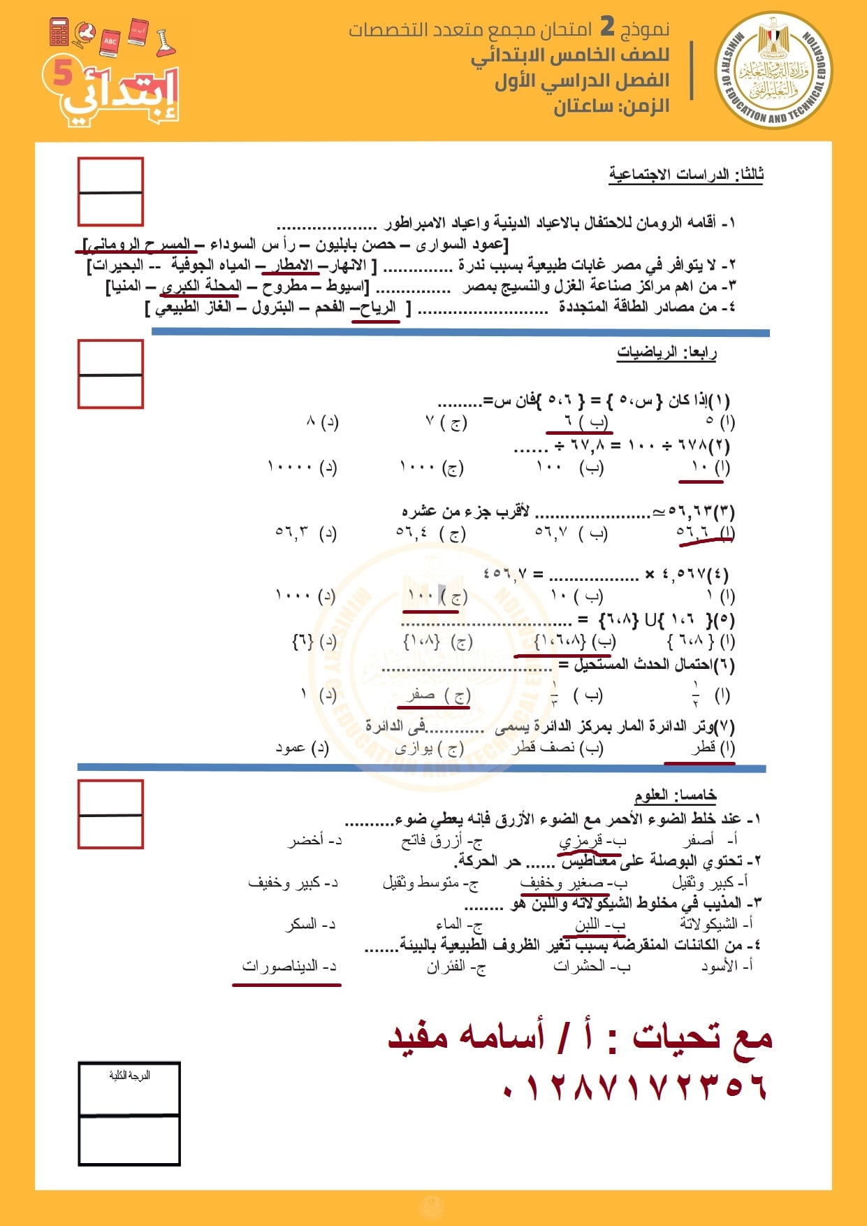 اجابات نماذج الوزارة للصف الخامس الابتدائي | الامتحان المجمع نصف العام  4