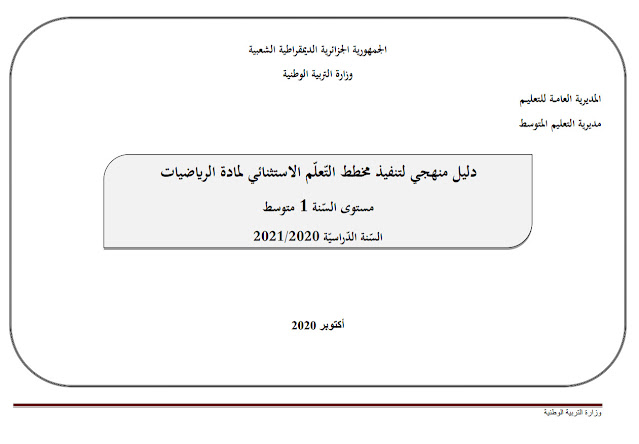 الدليل المنهجي أكتوبر 2020 لمادة الرياضيات 1 متوسط %25D8%25A7%25D9%2584%25D8%25AF%25D9%2584%25D9%258A%25D9%2584%2B%25D8%25A7%25D9%2584%25D9%2585%25D9%2586%25D9%2587%25D8%25AC%25D9%258A%2B%25D8%25A3%25D9%2583%25D8%25AA%25D9%2588%25D8%25A8%25D8%25B1%2B2020%2B%25D9%2584%25D9%2585%25D8%25A7%25D8%25AF%25D8%25A9%2B%25D8%25A7%25D9%2584%25D8%25B1%25D9%258A%25D8%25A7%25D8%25B6%25D9%258A%25D8%25A7%25D8%25AA%2B1%2B%25D9%2585%25D8%25AA%25D9%2588%25D8%25B3%25D8%25B7%2B-%2B%25D9%2585%25D8%25AF%25D9%2588%25D9%2586%25D8%25A9%2B%25D8%25AD%25D9%2584%25D9%2585%25D9%2586%25D8%25A7%2B%25D8%25A7%25D9%2584%25D8%25B9%25D8%25B1%25D8%25A8%25D9%258A