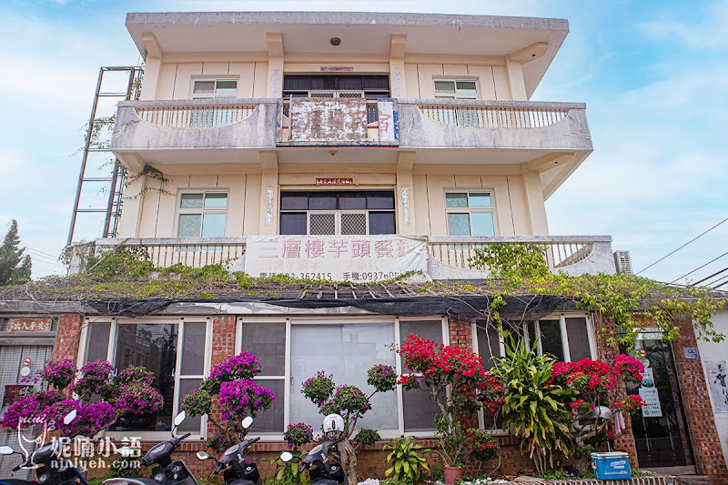 黃厝三層樓芋頭餐館。小金門特產!道地芋頭全餐 黃厝三層樓芋頭餐館。小金門特產!道地芋頭全餐