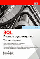 книга Джеймса Р. Гроффа и др. «SQL: полное руководство» (3-е издание)