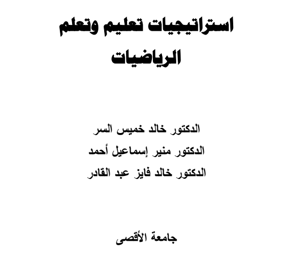 كتاب استراتيجيات الرياضيات