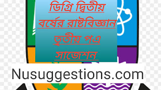 ডিগ্রি দ্বিতীয় বর্ষের রাষ্টবিজ্ঞান  তৃতীয় পএ