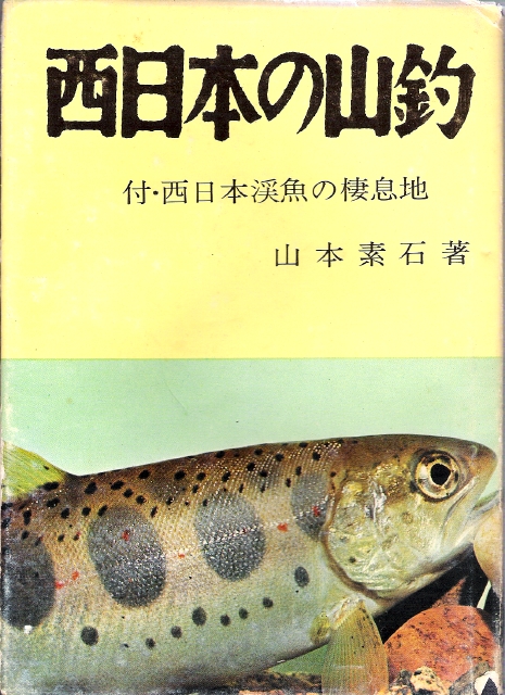 tenkara-fisher: Mountain Fishing in Western Japan