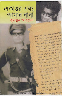 Ekattor Ebong Amar Baba by Humayun Ahmed