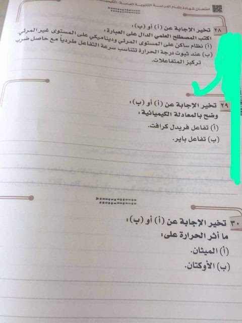 امتحان الكيمياء للثانوية العامة دور أول 2018 امتحان الكيمياء للثانوية العامة دور أول 2018