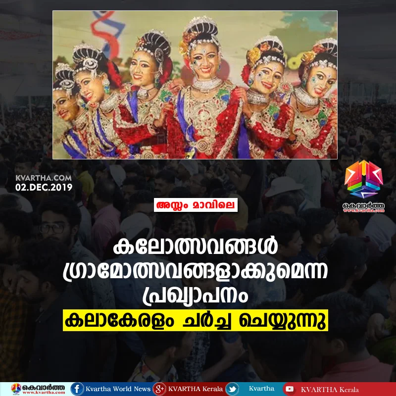 News, Kerala, Kerala school kalolsavam, Aslam Mavilae, kasaragod, Festival, Kalolsavam Changing to Gramolsavam; kerala Discussing