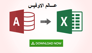 إنشاء تقرير مجمع أو ملخص Access