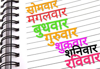 Name of the week in Hindi