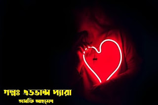 বাংলা গল্প| Bangla Love Stories| Bangla Choto Golpo | Bangla Valobashar Golpo| Bangla Golpo.