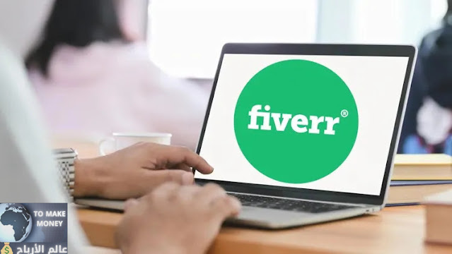 كيفية التسجيل على موقع فايفر Fiverr دليلك الشامل في كيفية البدء والربح من فايفرFiverr