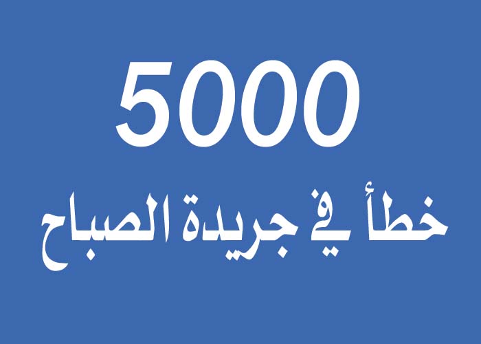 5000 كيف تكتب موسوعة الاخطاء الصحفية: روابط تحميل 5000 خطأ في جريدة الصباح