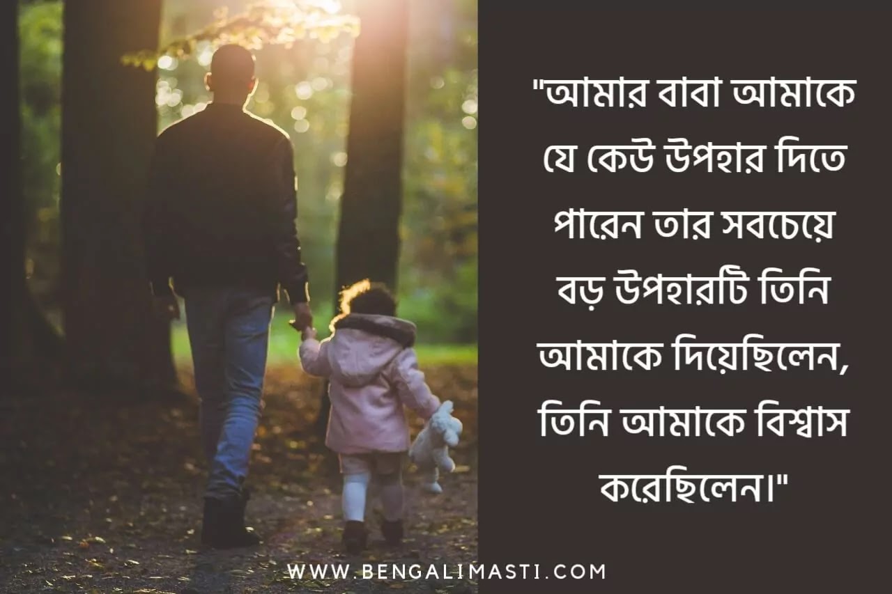 বাবাকে নিয়ে উক্তি বাবাকে নিয়ে উক্তি