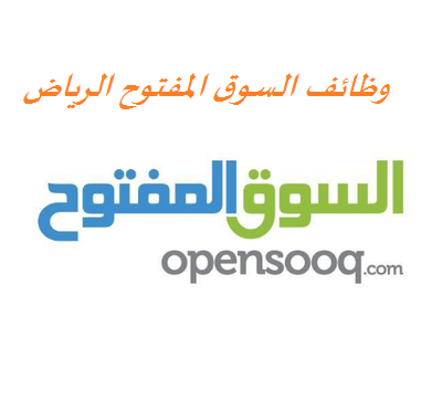 وظائف السوق المفتوح الرياض