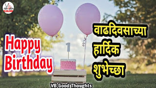 happy-birthday-wishes-वाढदिवसाच्या-हार्दिक-शुभेच्छा-birthday-wishes-marathi-मराठी-शुभेच्छा-vb-good-thoughts-विजय-भगत happy-birthday-wishes-वाढदिवसाच्या-हार्दिक-शुभेच्छा-birthday-wishes-marathi-मराठी-शुभेच्छा-vb-good-thoughts-विजय-भगत