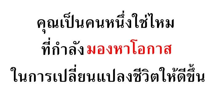 มองหาโอกาสดีๆในชีวิต