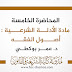 المحاضرة الخامسة في مادة أصول الفقه د.بوكطي المحاضرة الخامسة في مادة أصول الفقه د.بوكطي