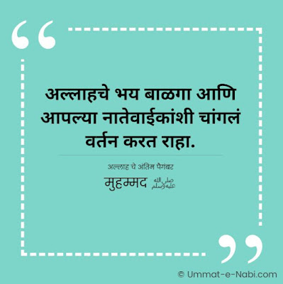 अल्लाहचे भय बाळगा आणि आपल्या नातेवाईकांशी चांगलं वर्तन करत राहा. [अल्लाह चे अंतिम पैगंबर मुहम्मद ﷺ]