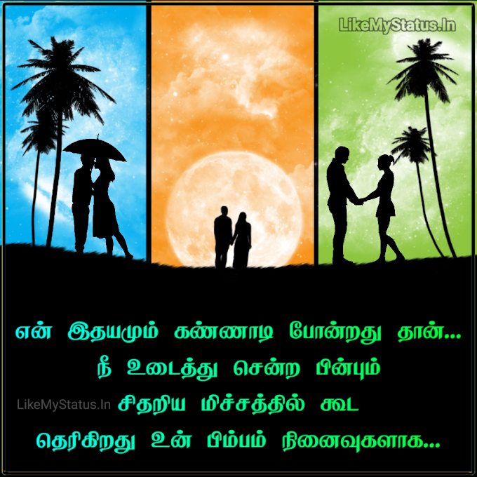 உன் பிம்பம் நினைவுகளாக... Tamil Love Quote After Brakeup Image...