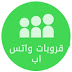 قروبات واتس اب 2020 مجموعه روابط وتساب جديدة قروبات واتس اب بنات قروبات واتس اب 2020 مجموعه روابط وتساب جديدة قروبات واتس اب بنات