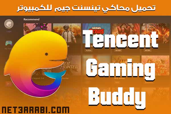 تحميل برنامج tencent gaming buddy للكمبيوتر