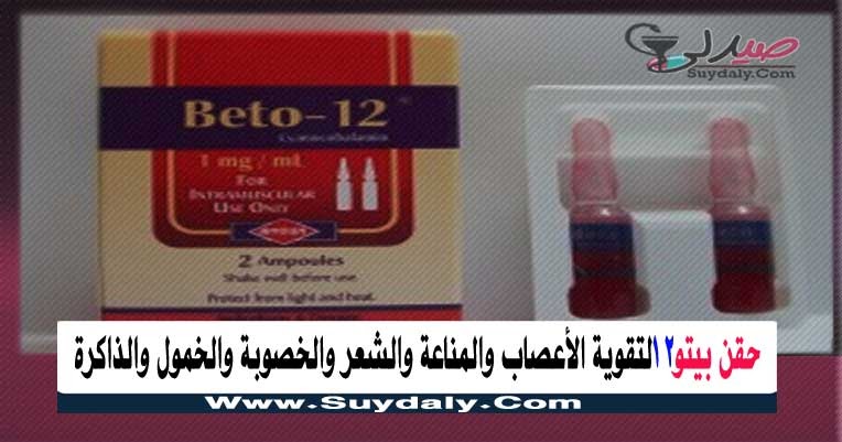 حقن بيتو 12 للمناعة والشعر والأعصاب والضعف العام الجرعة والسعر 2020 والبدائل