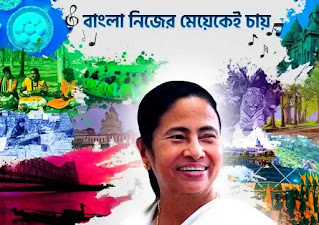Bangla Nijer Meyekei Chay Song Lyrics (বাংলা নিজের মেয়েকে চায়) TMC - Mamata Banerjee