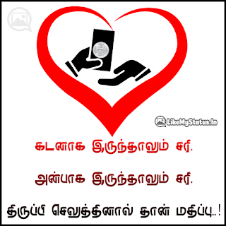 கடனாக இருந்தாலும் சரி. அன்பாக இருந்தாலும் சரி. திருப்பி செலுத்தினால் தான் மதிப்பு..!