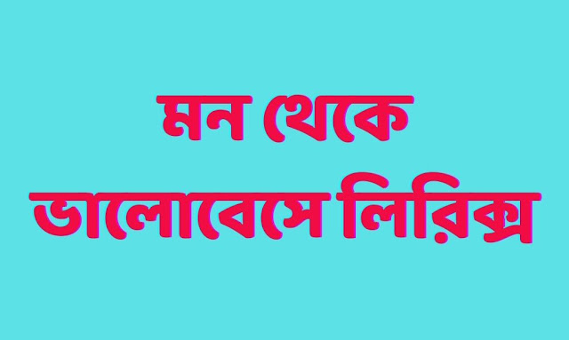 মন থেকে ভালোবেসে লিরিক্স